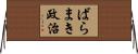 ばらまき政治 Horizontal Wall Scroll