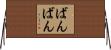 ばんばん Horizontal Wall Scroll