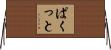 ぱくっと Horizontal Wall Scroll