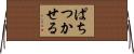 ぱちつかせる Horizontal Wall Scroll