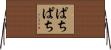 ぱちぱち Horizontal Wall Scroll