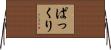 ぱっくり Horizontal Wall Scroll