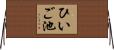 ひいご池 Horizontal Wall Scroll