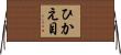ひかえ目 Horizontal Wall Scroll