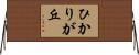 ひかりが丘 Horizontal Wall Scroll