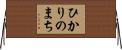 ひかりのまち Horizontal Wall Scroll