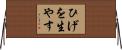 ひげを生やす Horizontal Wall Scroll