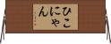 ひこにゃん Horizontal Wall Scroll