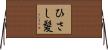 ひさし髪 Horizontal Wall Scroll