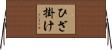 ひざ掛け Horizontal Wall Scroll