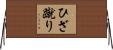 ひざ蹴り Horizontal Wall Scroll