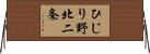 ひじり野北二条 Horizontal Wall Scroll