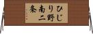 ひじり野南二条 Horizontal Wall Scroll