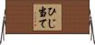 ひじ当て Horizontal Wall Scroll