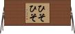 ひそひそ Horizontal Wall Scroll