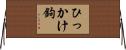 ひっかけ鉤 Horizontal Wall Scroll