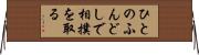 ひとのふんどしで相撲を取る Horizontal Wall Scroll