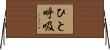 ひと呼吸 Horizontal Wall Scroll