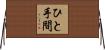 ひと手間 Horizontal Wall Scroll