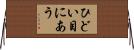 ひどい目にあう Horizontal Wall Scroll