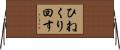 ひねくり回す Horizontal Wall Scroll