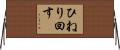 ひねり回す Horizontal Wall Scroll