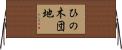 ひの木団地 Horizontal Wall Scroll