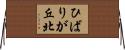 ひばりが丘北 Horizontal Wall Scroll