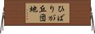 ひばりが丘団地 Horizontal Wall Scroll