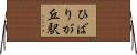 ひばりが丘駅 Horizontal Wall Scroll