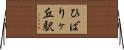 ひばりヶ丘駅 Horizontal Wall Scroll