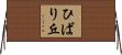 ひばり丘 Horizontal Wall Scroll