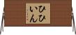 ひひいん Horizontal Wall Scroll