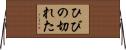 ひびの切れた Horizontal Wall Scroll