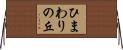 ひまわりの丘 Horizontal Wall Scroll