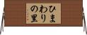 ひまわりの里 Horizontal Wall Scroll