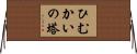 ひむかいの塔 Horizontal Wall Scroll