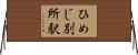 ひめじ別所駅 Horizontal Wall Scroll