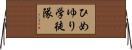 ひめゆり学徒隊 Horizontal Wall Scroll
