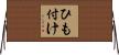 ひも付け Horizontal Wall Scroll