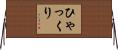 ひゃっくり Horizontal Wall Scroll