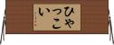 ひゃっこい Horizontal Wall Scroll