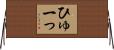 ひゅーっ Horizontal Wall Scroll