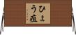 ひょう疽 Horizontal Wall Scroll