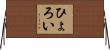 ひょろい Horizontal Wall Scroll