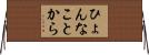 ひょんなことから Horizontal Wall Scroll