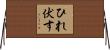 ひれ伏す Horizontal Wall Scroll