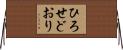ひろせどおり Horizontal Wall Scroll