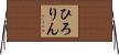 ひろりん Horizontal Wall Scroll
