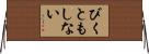 びくともしない Horizontal Wall Scroll
